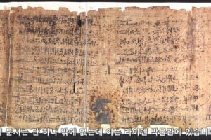 001 이푸워의 파피루스 - 이집트인이 쓴 출애굽기