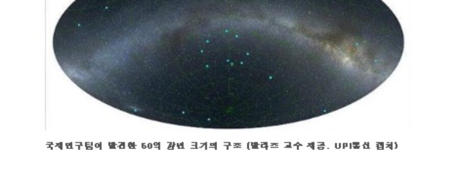 50억 광년 구조 발견 - 우주 원리 위배