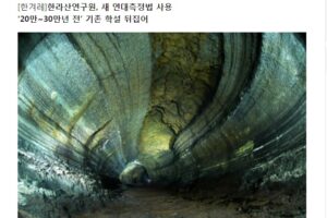 만장굴 연대 측정 결과가 바뀜