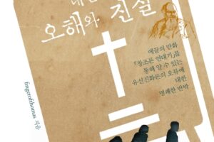 창조 연대에 대한 오해와 진실 표지시안