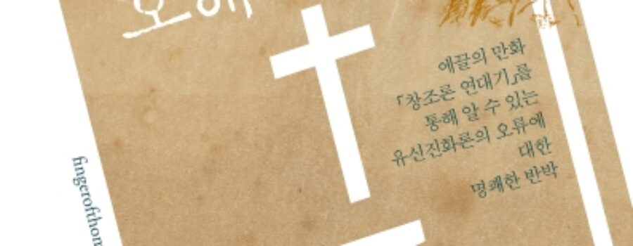 창조 연대에 대한 오해와 진실 표지시안